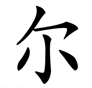 尔